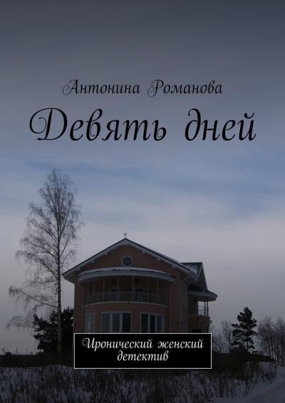 Книга Девять дней. Иронический женский детектив (Антонина Александровна Романова)